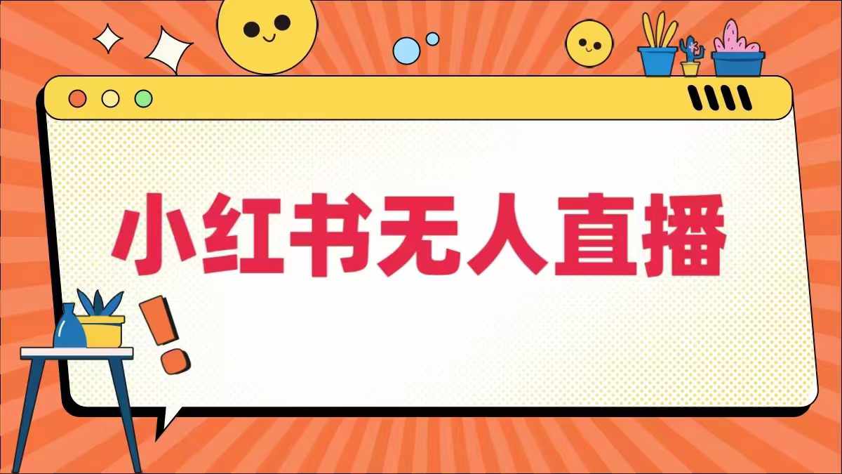 小红书无人直播，​最新小红书无人、半无人、全域电商-追梦聊项目