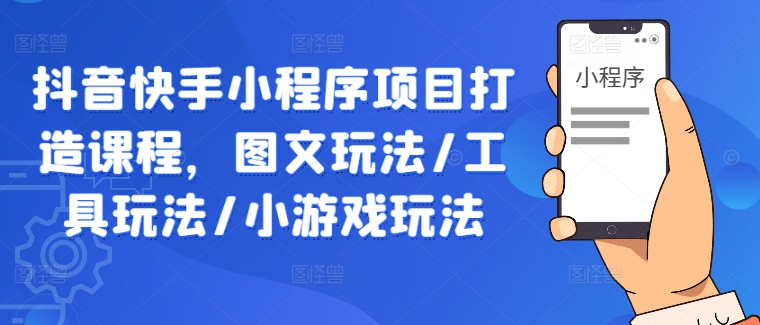抖音快手小程序项目打造课程，图文玩法/工具玩法/小游戏玩法-追梦聊项目