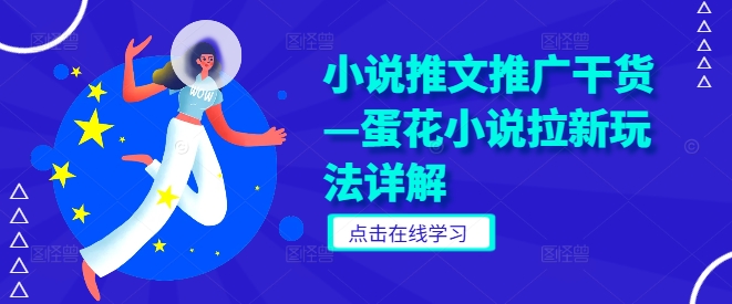 小说推文推广干货—蛋花小说拉新玩法详解-追梦聊项目