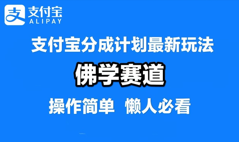 支付宝分成计划，佛学赛道，利用软件混剪，纯原创视频，每天1-2小时，保底月入过W【揭秘】-追梦聊项目