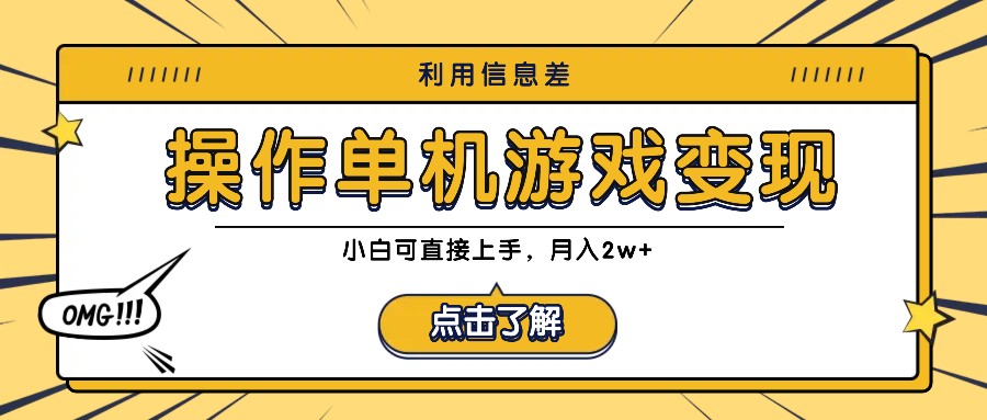 利用信息差玩转单机游戏变现，操作简单，小白可直接上手，月入2w+-追梦聊项目