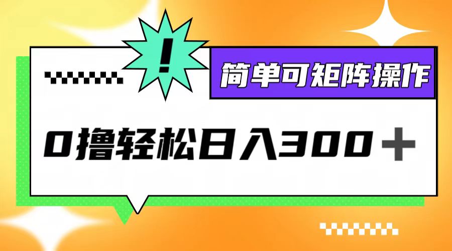 0撸3.0，轻松日收300+，简单可矩阵操作-追梦聊项目