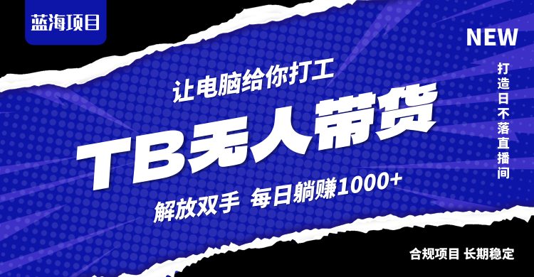 淘宝无人直播最新玩法，不违规不封号，轻松月入3W+-追梦聊项目