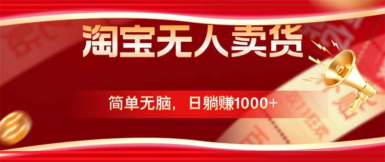 淘宝无人卖货最新玩法，简单无脑，日躺赚1000+，国庆节更暴利！-追梦聊项目