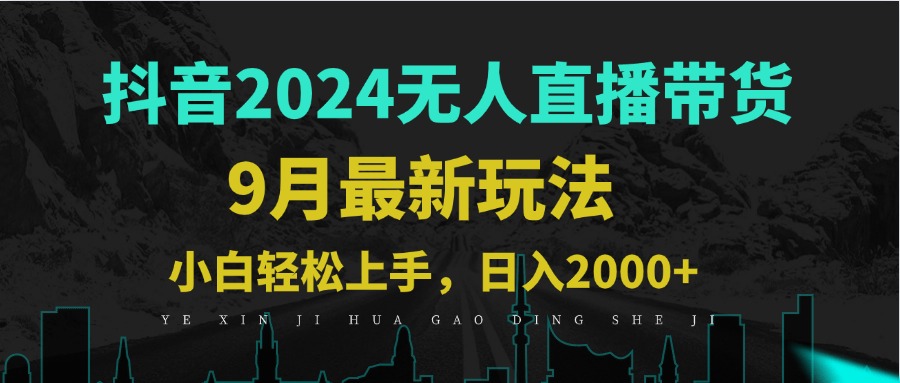 9月抖音无人直播带货新玩法，不违规，三天起号，轻松日躺赚1000+-追梦聊项目