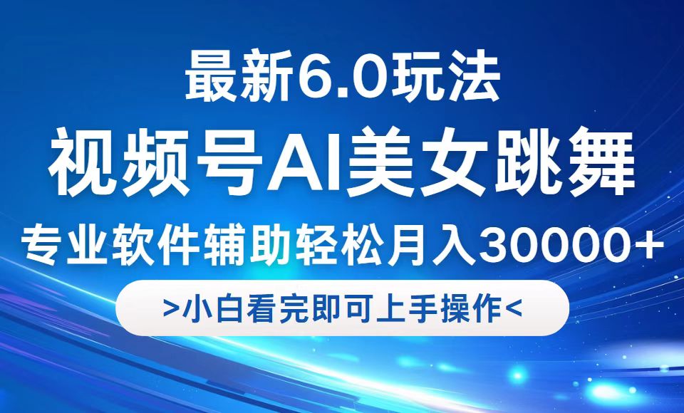视频号最新6.0玩法，当天起号小白也能轻松月入30000+-追梦聊项目
