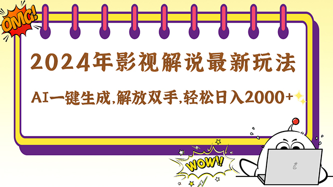 2024影视解说最新玩法，AI一键生成原创影视解说， 十秒钟制作成品，解…-追梦聊项目