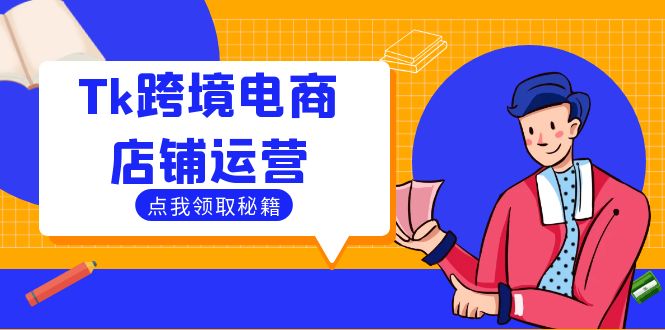Tk跨境电商店铺运营：选品策略与流量变现技巧，助力跨境商家成功出海-追梦聊项目