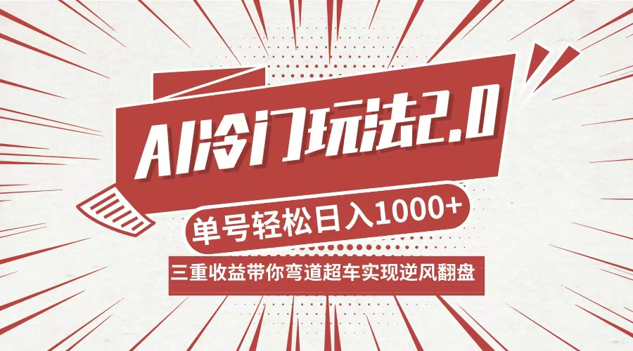 AI冷门玩法2.0升级版，分成收益+带货+收徒弟，多种变相方式，日入1000+…-追梦聊项目