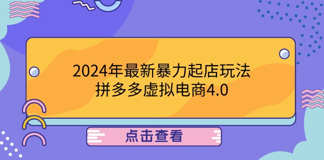 2024年最新暴力起店玩法，拼多多虚拟电商4.0，24小时实现成交，单人可以..-追梦聊项目