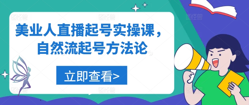 美业人直播起号实操课，自然流起号方法论-追梦聊项目