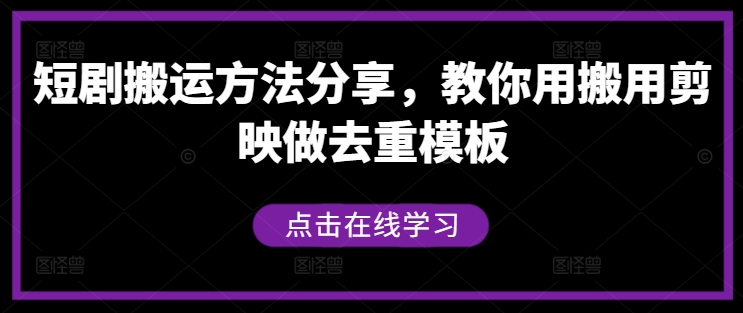 短剧搬运方法分享，教你用搬用剪映做去重模板-追梦聊项目