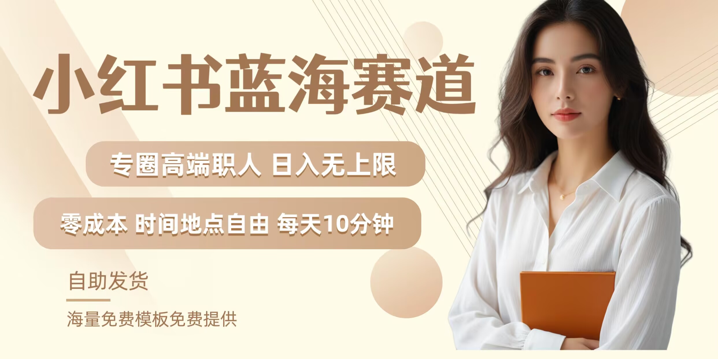 小红书蓝海赛道，圈中高端职场人，月入无上限，可矩阵，内含私域实操教程!-追梦聊项目