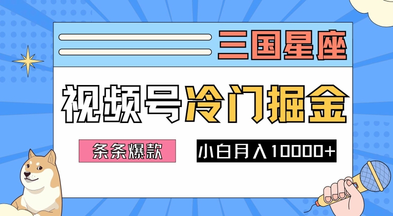 2024视频号三国冷门赛道掘金，条条视频爆款，操作简单轻松上手，新手小白也能月入1w-追梦聊项目