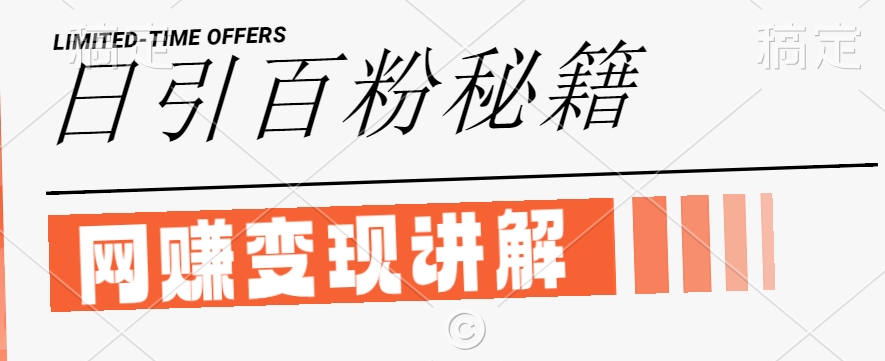最新闲鱼引流创业粉，日引100+，网创项目虚变现讲解【揭秘】-追梦聊项目
