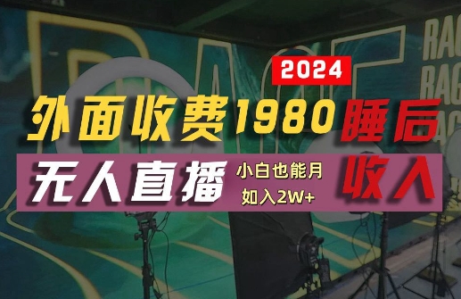 外面收费1980的支付宝无人直播技术+素材，认真看半小时就能开始做，真正睡后收入【揭秘】-追梦聊项目