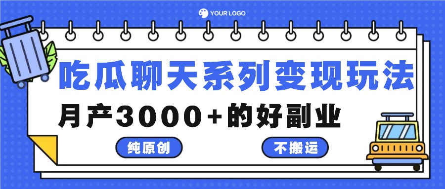 吃瓜聊天系列变现玩法，纯原创不搬运，月产3000+的好副业-追梦聊项目