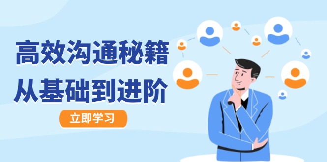 高效沟通秘籍：成长有方向，从基础到进阶，图文音频一应俱全-追梦聊项目