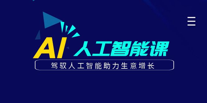更懂商业的AI人工智能课，驾驭人工智能助力生意增长(更新104节)-追梦聊项目