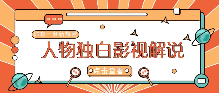 最新人物志独白影视解说视频玩法，利用AI技术新手也能轻松开启创业新篇章-追梦聊项目