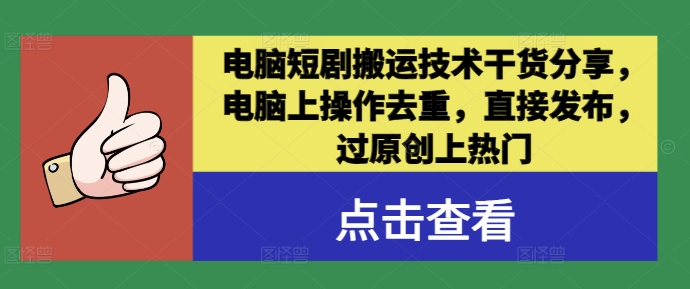 电脑短剧搬运技术干货分享，电脑上操作去重，直接发布，过原创上热门-追梦聊项目