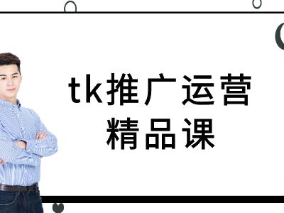 tk推广运营精品课-tiktok跨境电商教程-追梦聊项目