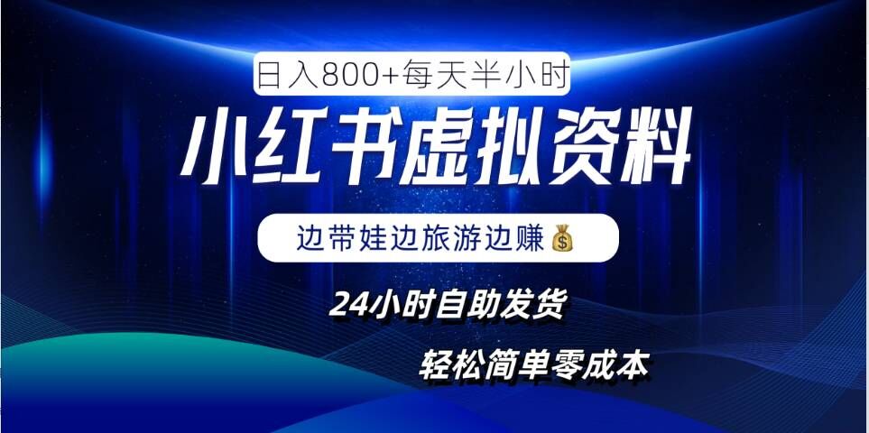 小红书虚拟资料项目，日入8张，简单易操作，24小时网盘自动发货，零成本，轻松玩赚副业-追梦聊项目