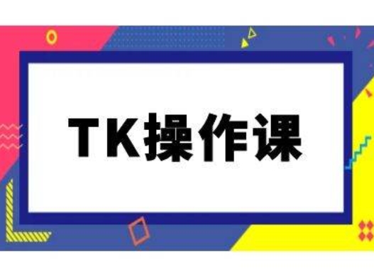 TK操作课，tiktok跨境电商教程(更新中)-追梦聊项目