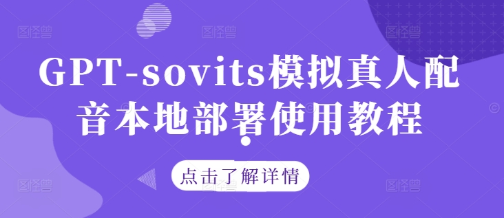 GPT-sovits模拟真人配音本地部署使用教程-追梦聊项目