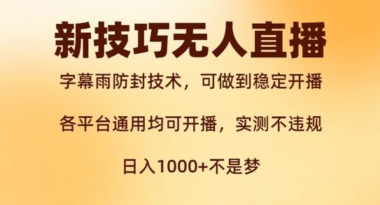新字幕雨防封技术，无人直播再出新技巧，可做到稳定开播，西游记互动玩法，实测不违规【揭秘】-追梦聊项目