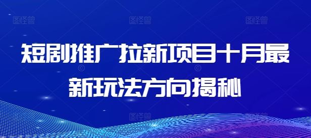 短剧推广拉新项目十月最新玩法方向揭秘-追梦聊项目