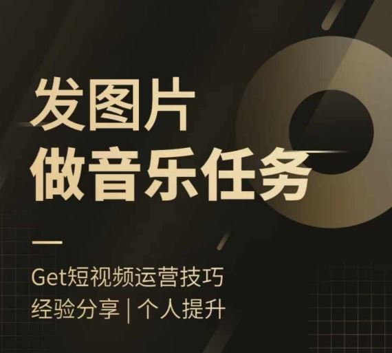 头条图文音乐任务，发图片做音乐任务，简单易上手-追梦聊项目