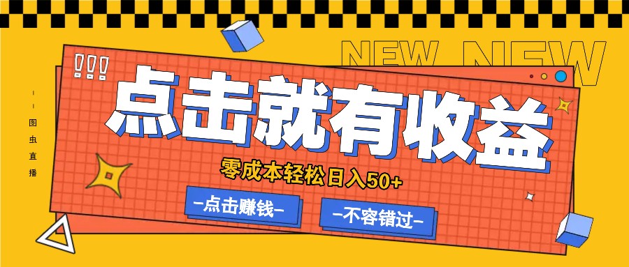 零成本零门槛点击浏览赚钱项目，有点击就有收益，轻松日入50+-追梦聊项目