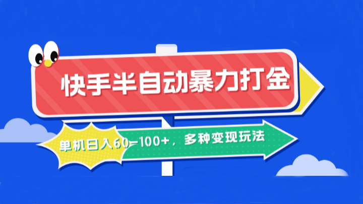 快手半自动暴力打金，单机日入60-100+，多种变现玩法-追梦聊项目