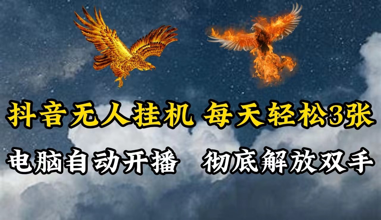 抖音无人直播，电脑全自动挂机，每天轻松300＋，彻底解放双手！-追梦聊项目