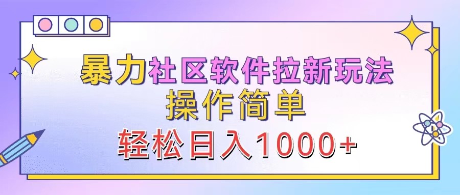 暴力社区软件拉新玩法，操作简单，轻松日入1000+-追梦聊项目