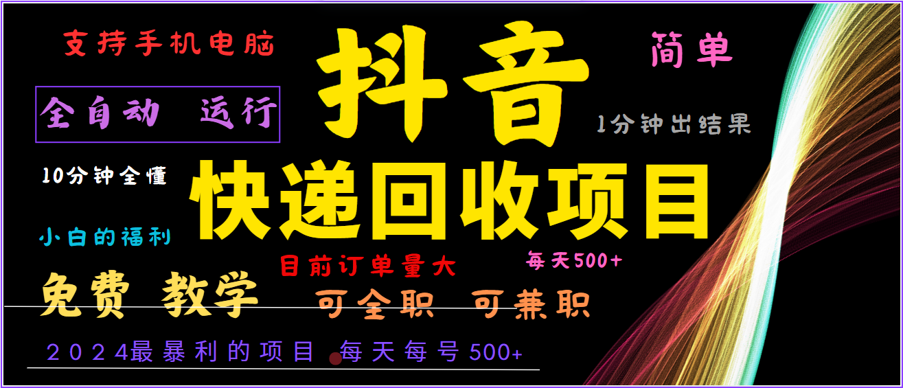 2024年最暴利项目，抖音撸派费，全自动运行，每天500+,简单且易上手，可复制可长期-追梦聊项目