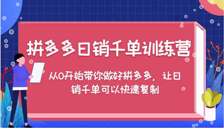 拼多多日销千单训练营，从0开始带你做好拼多多，让日销千单可以快速复制-追梦聊项目