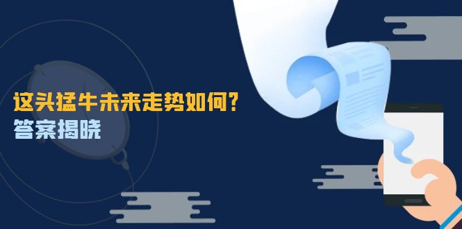 这头猛牛未来走势如何？答案揭晓，特殊行情下曙光乍现，紧握千载难逢机会-追梦聊项目