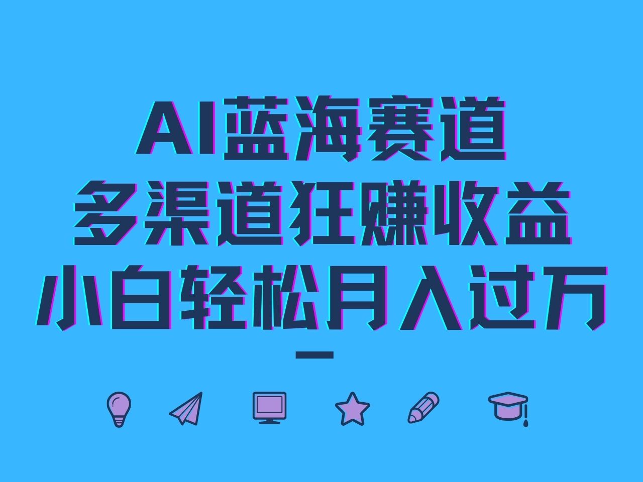 AI蓝海赛道，多渠道狂赚收益，小白轻松月入过万-追梦聊项目