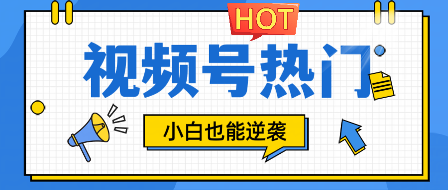 视频号分成计划热门赛道，把握流量，小白也能逆袭-追梦聊项目