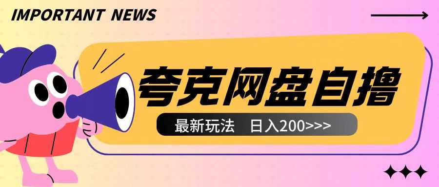 全网首发夸克网盘自撸玩法无需真机操作，云机自撸玩法2个小时收入200+【揭秘】-追梦聊项目