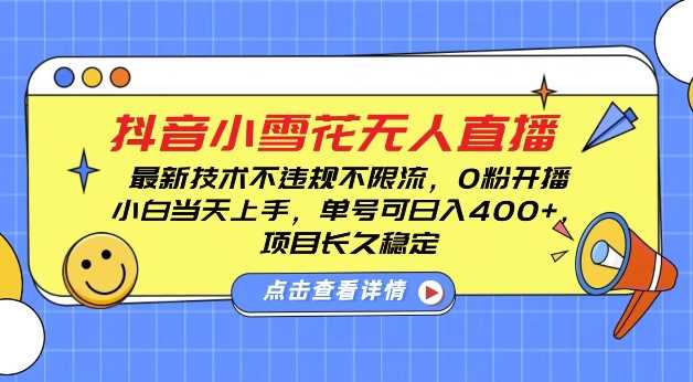 DY小雪花无人直播，0粉开播，不违规不限流，新手单号可日入4张，长久稳定【揭秘】-追梦聊项目