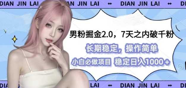 男粉掘金2.0 全新图文视频玩法，百分百过原创，多种变现思路【揭秘】-追梦聊项目