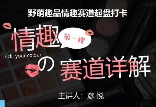 比高社群：情趣赛道训练营，野萌趣品情趣赛道起盘打卡，市场刚需项目-追梦聊项目