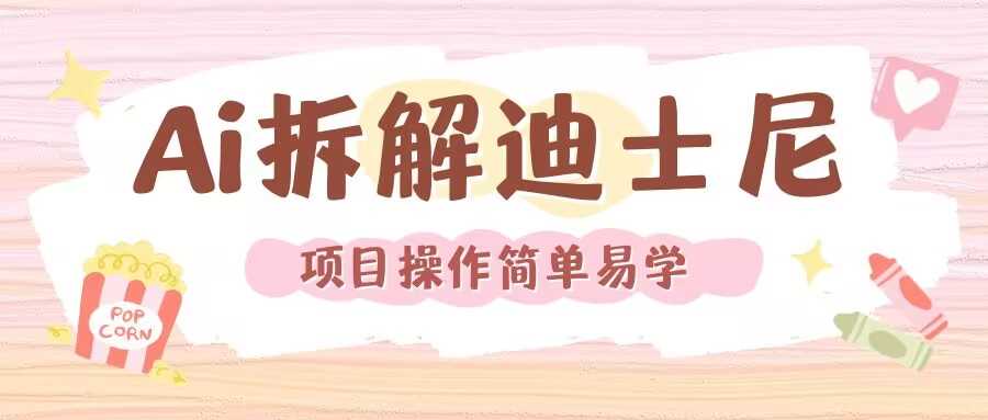 利用AI还原Disney电影经典画面视频制作-追梦聊项目
