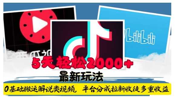 利用工具0基础搬运解说类视频，平台分成拉新双重收益，5天轻松2k【揭秘】-追梦聊项目