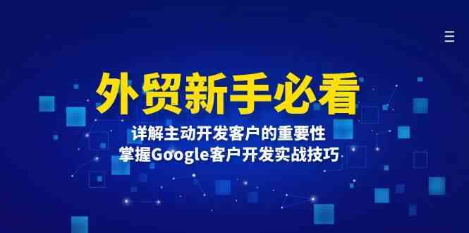 外贸新手必看，详解主动开发客户的重要性，掌握Google客户开发实战技巧-追梦聊项目