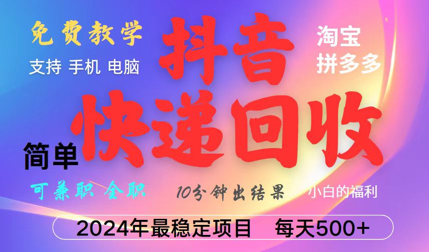 抖音，淘宝，拼多多，撸派费，挂机类型暴利快递回收项目，新手小白也能月入5000+！-追梦聊项目