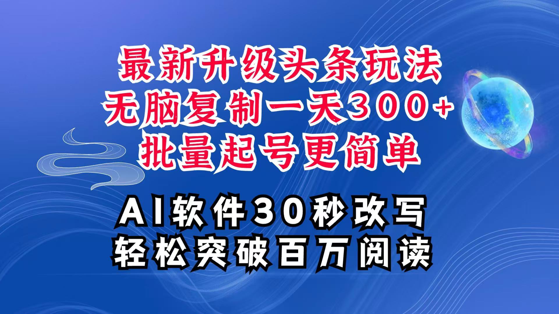 AI头条最新玩法，复制粘贴单号搞个300+，批量起号随随便便一天四位数，超详细课程-追梦聊项目